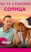По ту сторону солнца 2022
