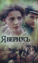Я вернусь 2009