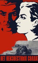 Нет неизвестных солдат 1965