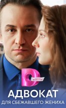 Адвокат для сбежавшего жениха 2024