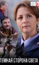 Тёмная сторона света 2019
