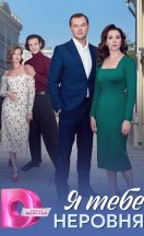 Я тебе неровня 2025