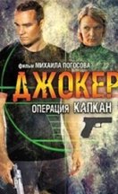 Джокер 2. Операция «Капкан» 2016