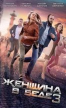 Женщина в беде 3 сезон 2017