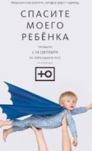 Спасите моего ребенка 1-2 сезон 2021