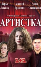 похожий сериал Артистка (2018)