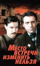 Место встречи изменить нельзя 1979