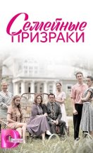 Семейные призраки 2024