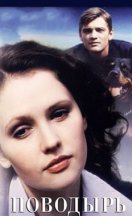 Поводырь 2001