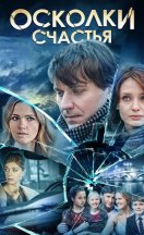 Осколки счастья 2015