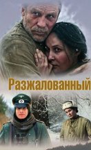 Разжалованный 2009