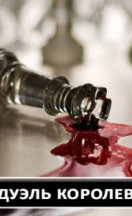 Дуэль королев 2022