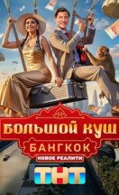 Большой куш. Бангкок 2025