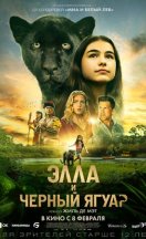 Элла и чёрный ягуар (2024)