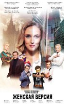 Женская версия 2. Ваше время и стекло 2019