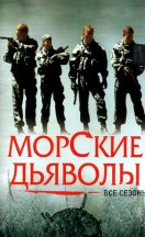 Морские дьяволы 1-16 сезон 2005-2024