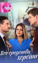 Все средства хороши 2024