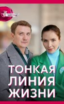 Тонкая линия жизни 2023