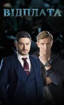 Возмездие 2020