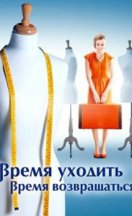 Время уходить, время возвращаться 2020