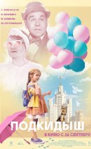 Подкидыш (2019)