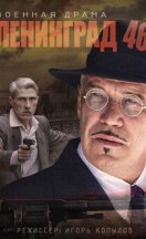 Ленинград 46 2014