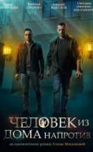 Человек из дома напротив 2022