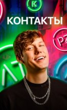 Контакты 2019-2026