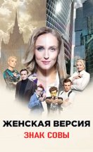 Женская версия 10. Знак совы 2021