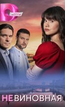 Невиновная 2025