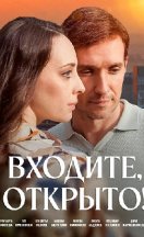Входите, открыто! 2025