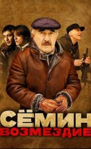 Сёмин: Возмездие 2011