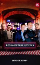 Великолепная пятёрка 2021-2025