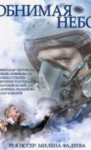 Обнимая небо 2014