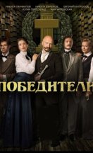 похожий сериал Победители (2019)