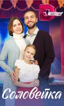 Соловейка 2023