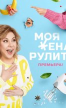 Моя жена рулит 2021-2024