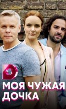 Моя чужая дочка 2019