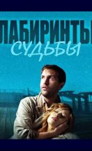 похожий сериал Лабиринты судьбы (2015)