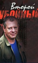 Второй убойный 2012