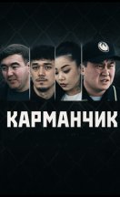 Карманчик 1-2 сезон 2023,2024