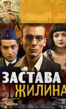 Застава Жилина 2008