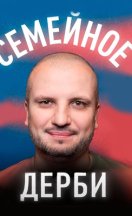 Семейное дерби 2022-2024