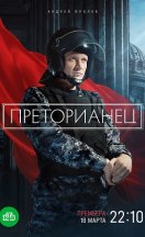 Преторианец 2024