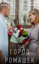 Город ромашек 2022