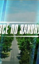 Всё по закону 2016