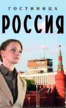 Гостиница «Россия» 2016