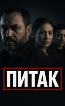 Питак 2025