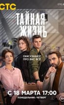 Тайная жизнь 2024