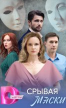 Срывая маски 2025